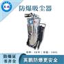 合肥防爆吸尘器厂家
