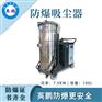 湖北化工厂防爆吸尘器