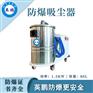 合肥工业防爆吸尘器80升