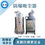 粉尘厂英鹏碳粉防爆吸尘器