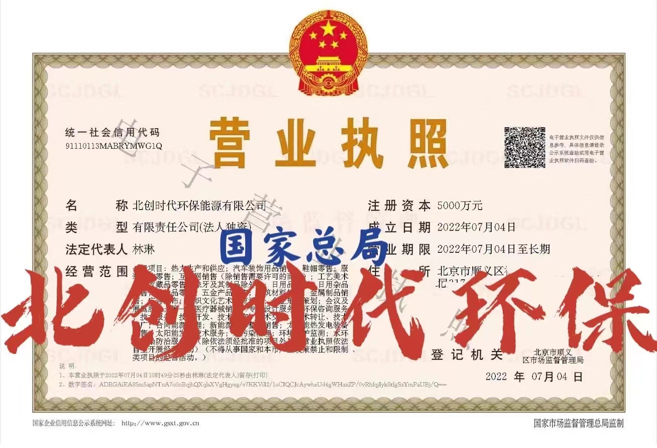 国家局核名公司注册北创时代环保能源有限公司转让  国家局公司注册  北京公司注册  环保公司转让