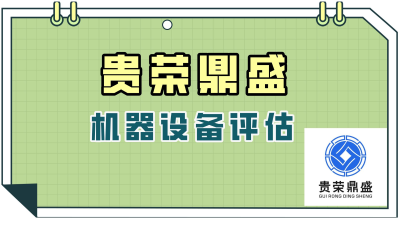 徐州市机器设备评估特点拆迁机器设备评估搬迁设备评估