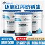 环氧红丹漆防锈漆厂家