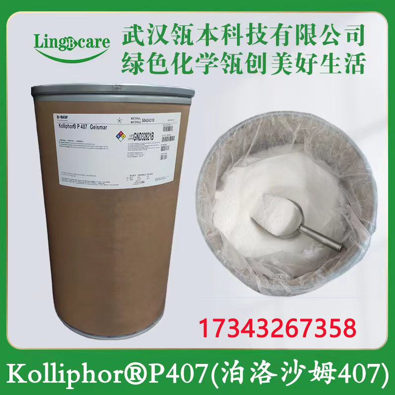 泊洛沙姆407 医药级别 德国巴斯夫代理 现货供应  凝胶基质  增稠剂