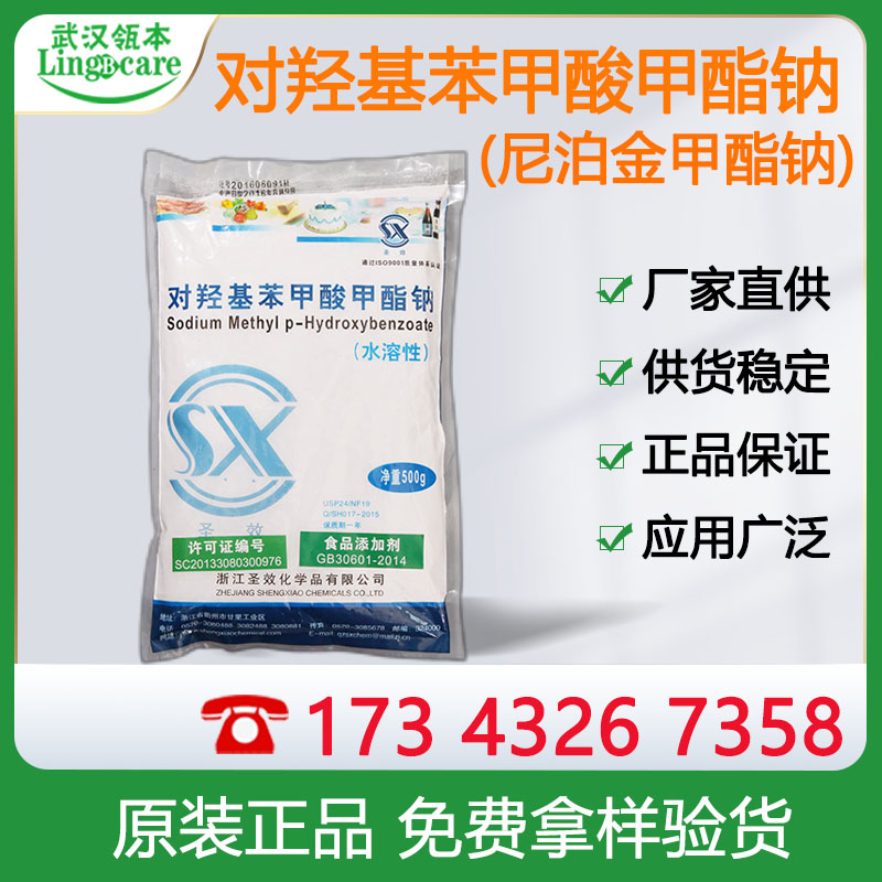 对羟基苯甲酸甲酯钠CAS：5026-62-0医用防腐剂