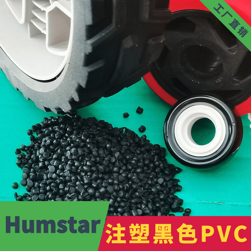 黑色环保注塑型塑料颗粒PVC颗粒PVC粒子轮胎专用PVC  环保注塑型PVC  黑色PVC颗粒