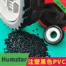 黑色环保注塑型塑料颗粒PVC颗粒PVC粒子轮胎专用PVC