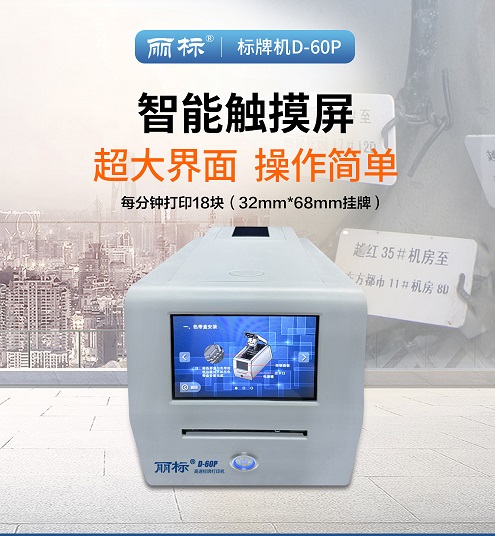 丽标（capelabel） 丽标高速标牌机D-60P  高速打印