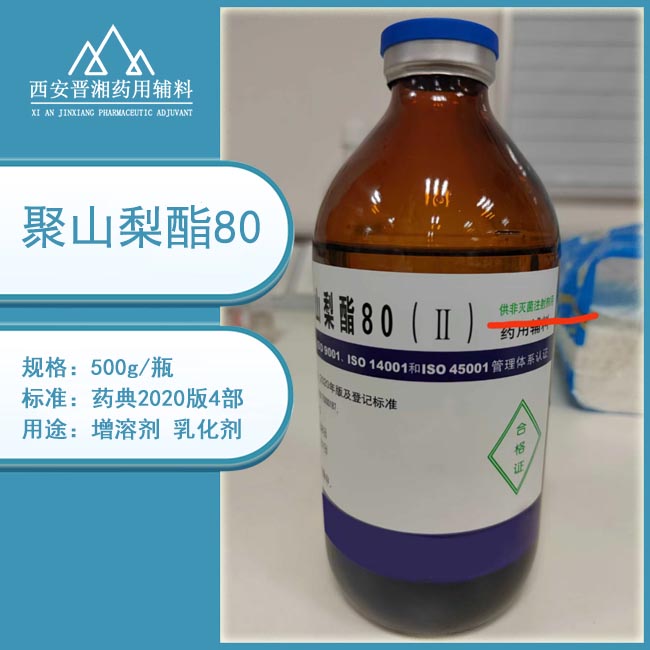 药用辅料聚山梨酯80（II） 供注射 备案状态A&nbsp;&nbsp;注射剂