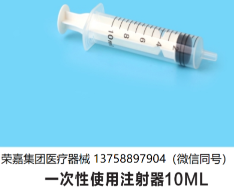 一次性使用注射器10ML  一次性注射器10ML