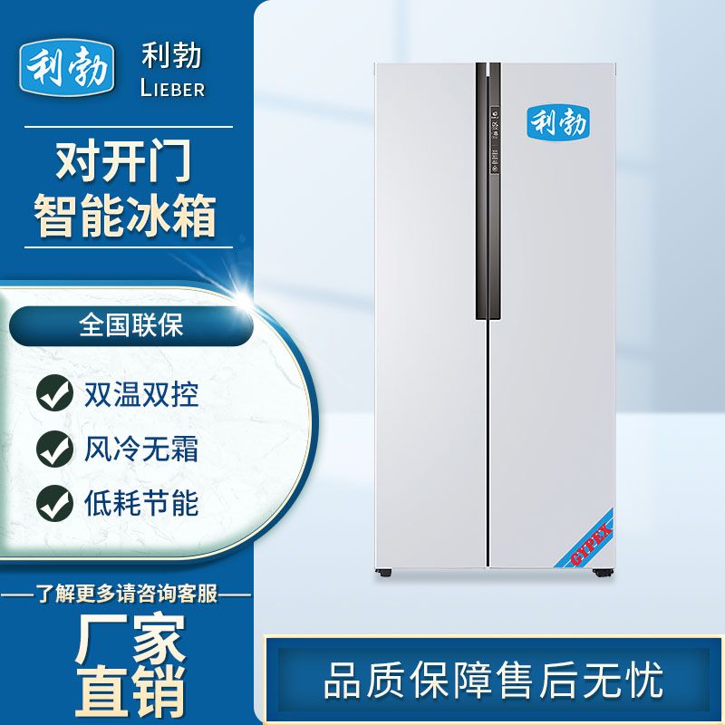 利勃对开门冰箱-BX-450L/S  速冻食品对开门冰箱