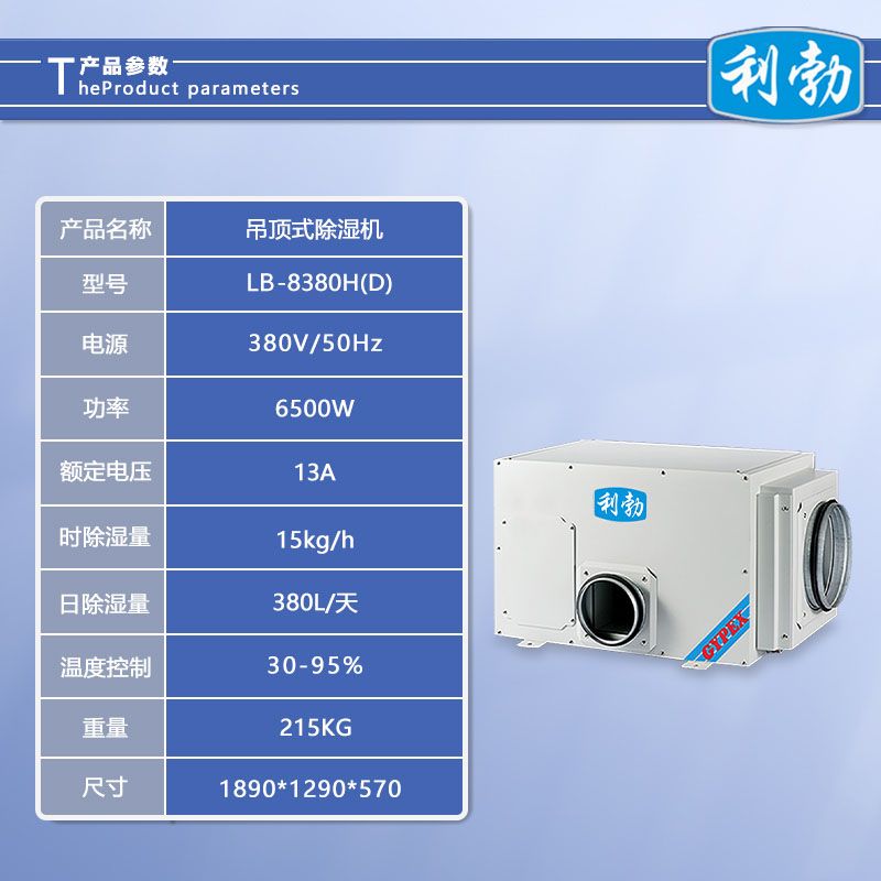 利勃吊顶式除湿机-LB-8380H(D)  除湿机吊顶式  车间吊顶式除湿机