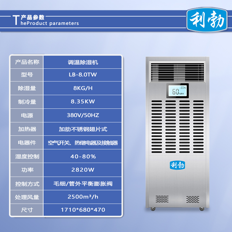 利勃调温除湿机-LB-8.0TW  除湿机调温  厂房除湿机调温