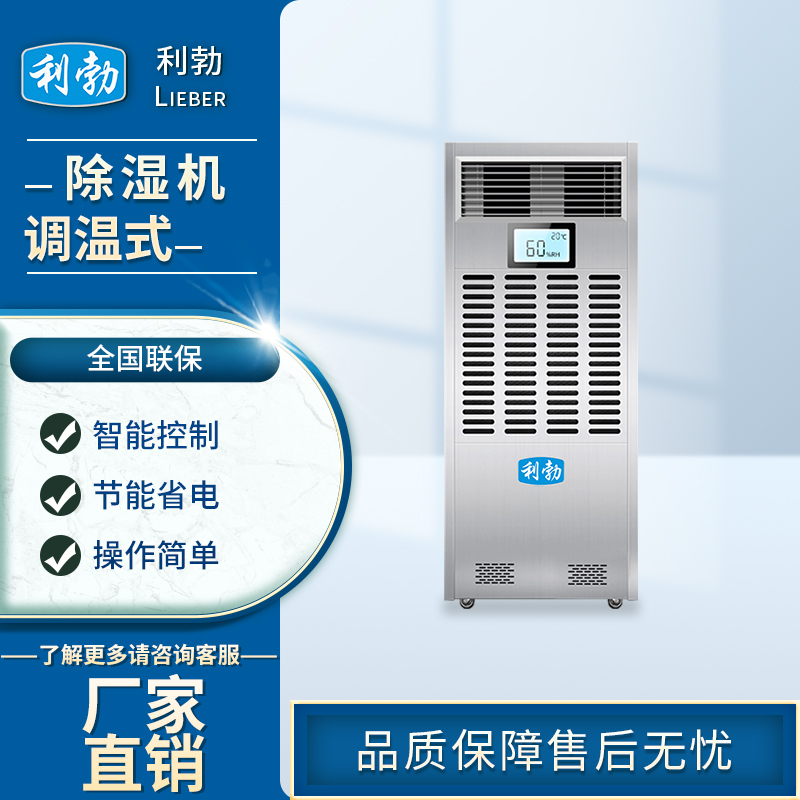利勃调温除湿机-LB-8.0TW  除湿机调温  厂房除湿机调温
