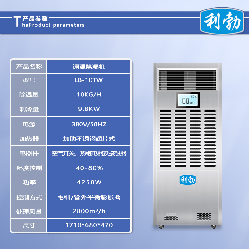 利勃除湿机调温-LB-10TW  厂房除湿机调温