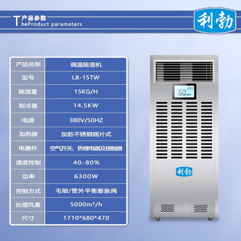 利勃调温除湿机-LB-15TW  除湿机调温  厂房除湿机调温
