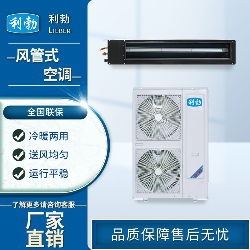 利勃风管式空调-KFR-120F/DS  写字楼风管式