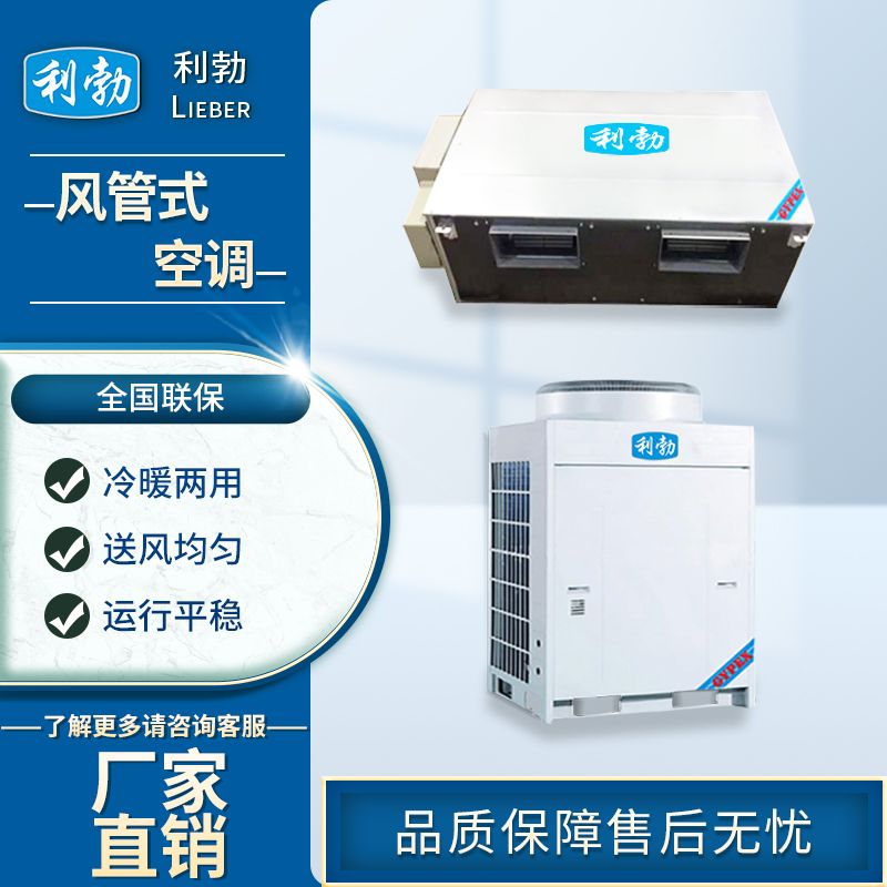 利勃风管式空调-KFR-280F/DS  写字楼风管式