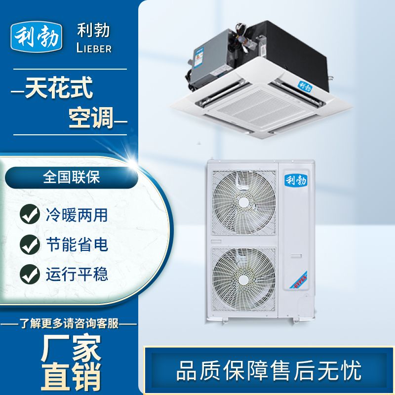 利勃天花式空调-KFR-120T/DS  利勃天花机空调  办工楼天花机空调
