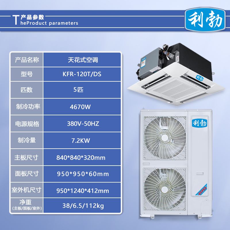利勃天花式空调-KFR-120T/DS  利勃天花机空调  办工楼天花机空调