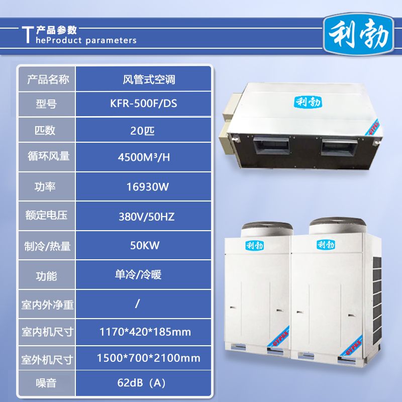 利勃风管式空调-KFR-500F/DS  写字楼风管式