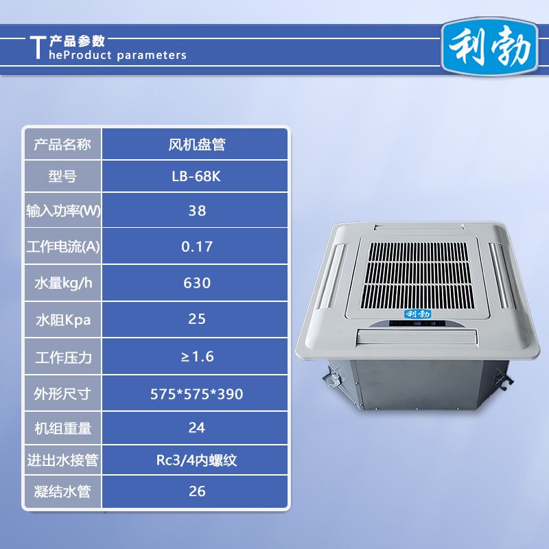 利勃风机盘管卡式-LB-68K