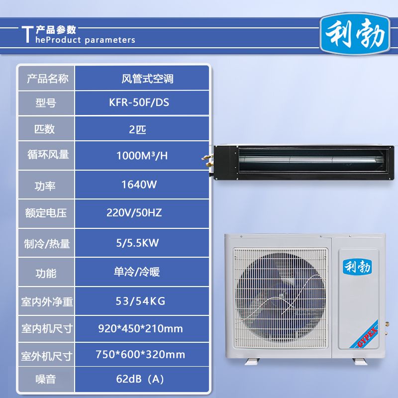 利勃风管式空调-KFR-50F/DS  写字楼风管式