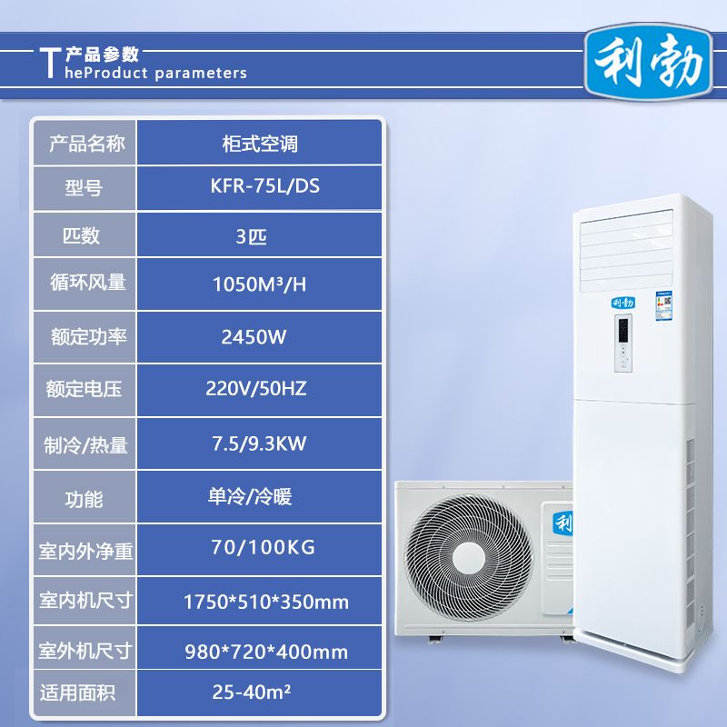 利勃立柜式空调-KFR-75L/DS  餐厅立柜式空调