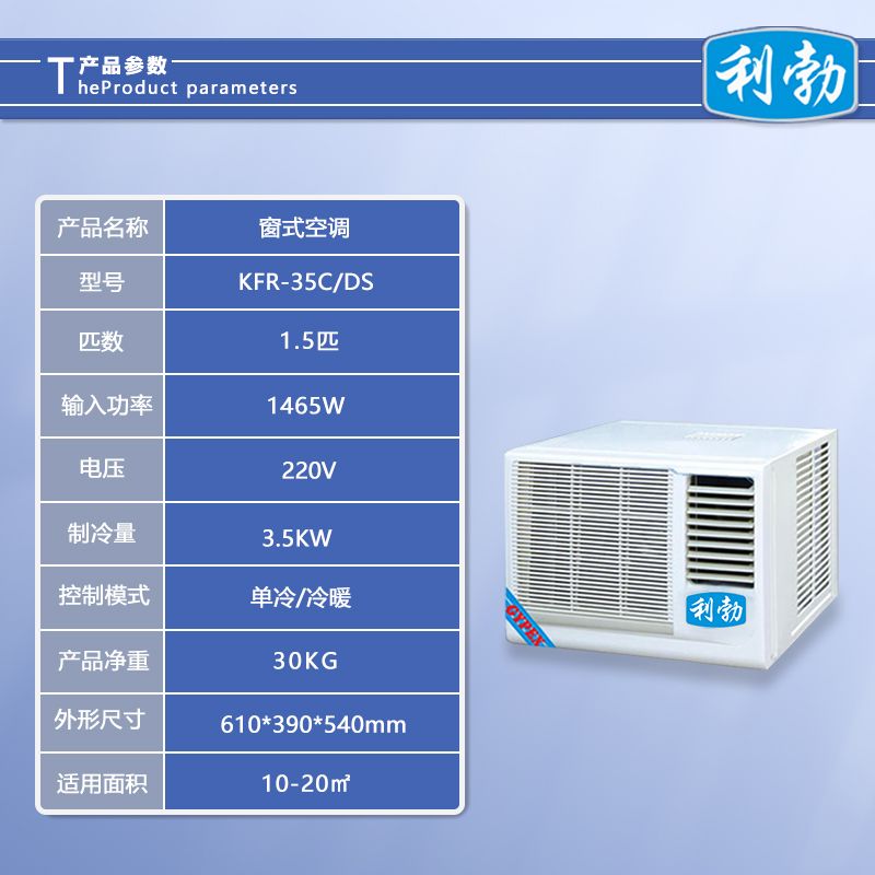 利勃窗式空调-KFR-35C/DS  办公楼窗式空调