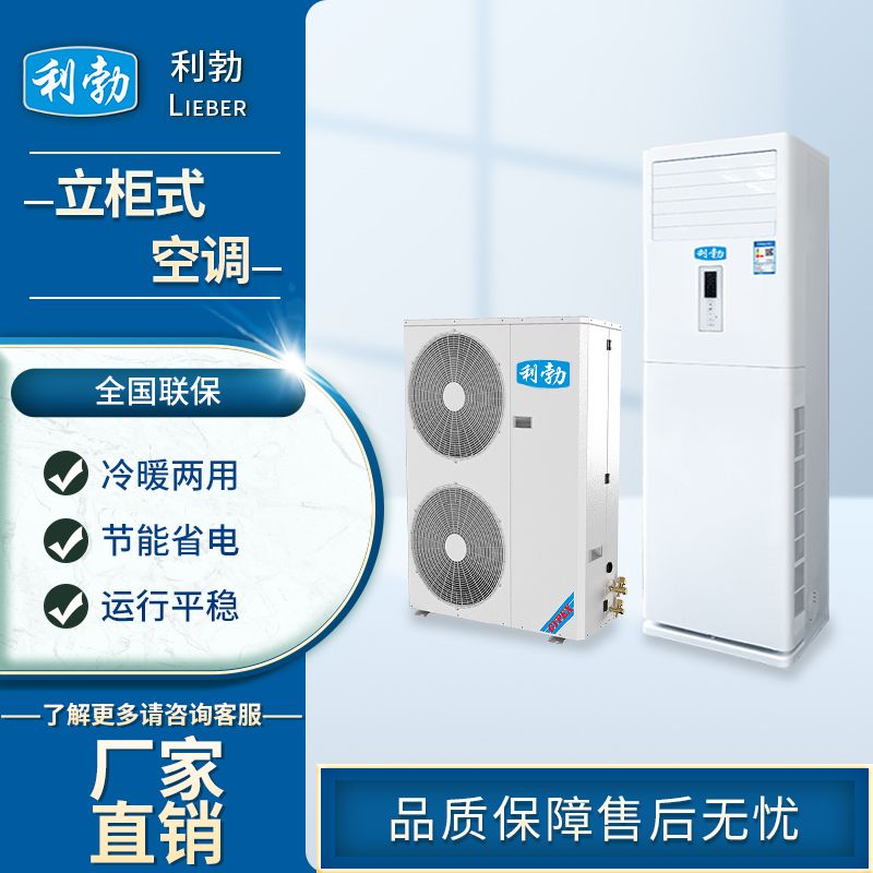 利勃立柜式空调-KFR-160L/DS  餐厅立柜式空调