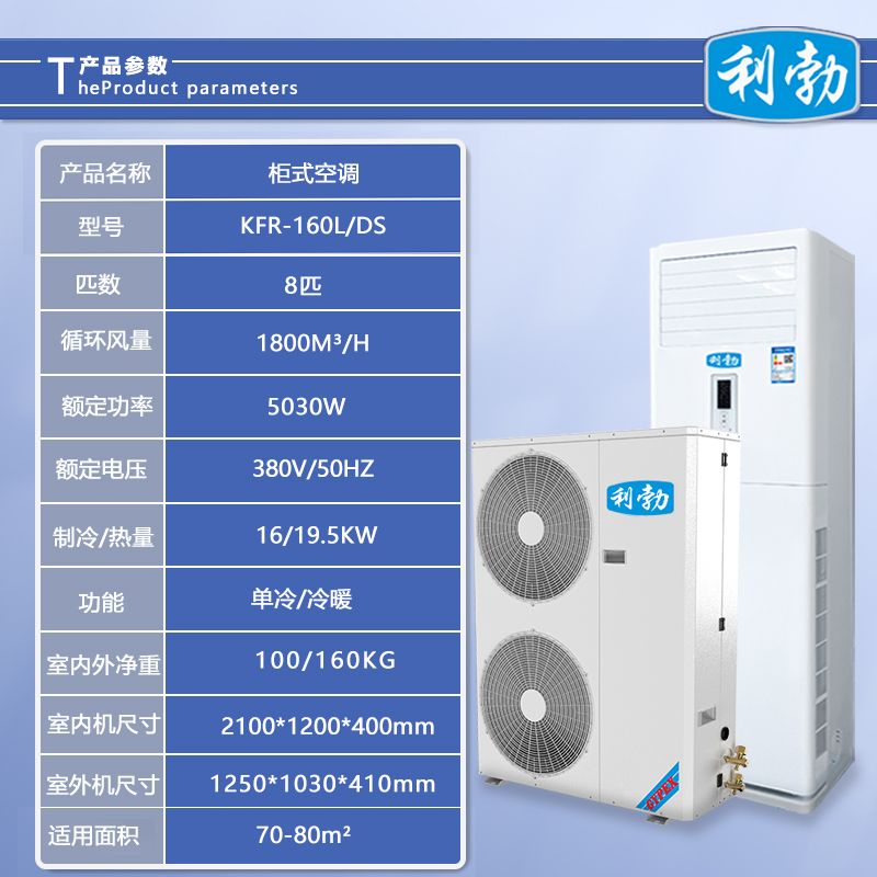 利勃立柜式空调-KFR-160L/DS  餐厅立柜式空调