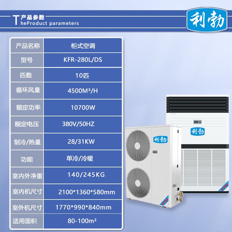利勃立柜式空调-KFR-280L/DS  餐厅立柜式空调
