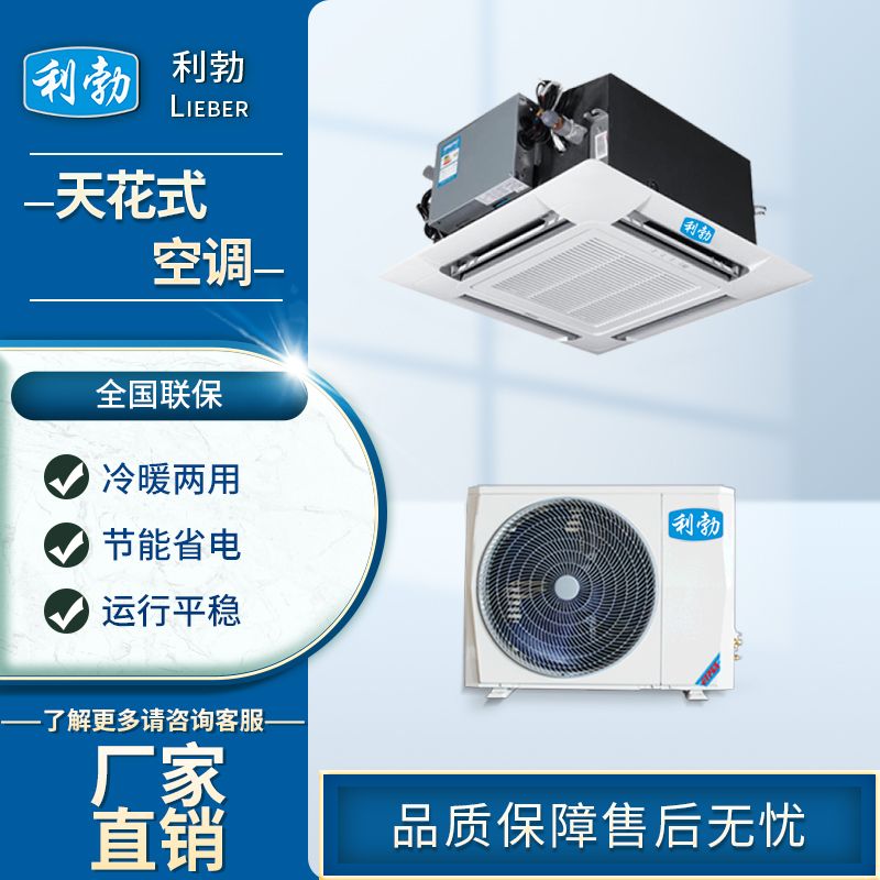 利勃天花式空调-KFR-50T/DS  利勃天花机空调  办工楼天花机空调