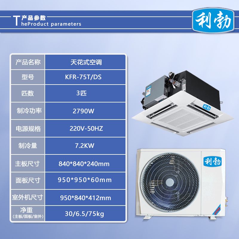 利勃天花式空调-KFR-75T/DS  利勃天花机空调  办工楼天花机空调