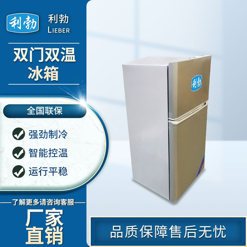 利勃双门双温冰箱-BX-100L/S  海产品双门双温冰箱