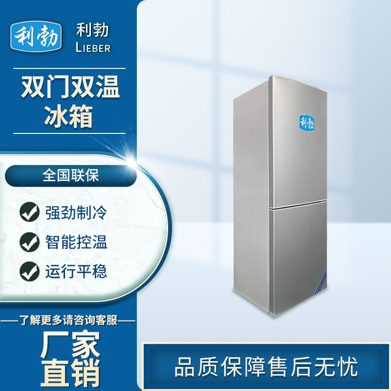 利勃冰箱双门双温-BX-150L/S  利勃双门双温冰箱  海产品双门双温冰箱
