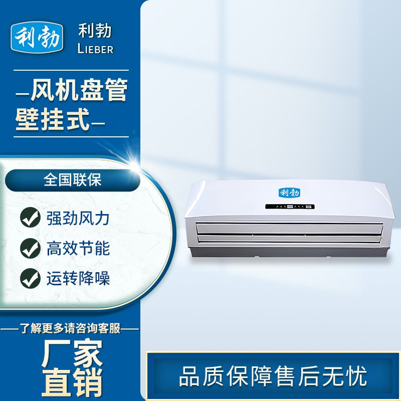 利勃风机盘管壁挂式-LB-3.5G