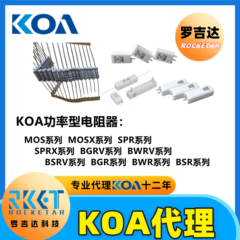 KOA功率电阻 BGRV BWRV新能源汽车专用绕线电阻  KOA汽车电阻  KOA绕线电阻