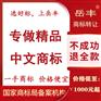 岳丰商标转让出售买卖交易授权 一手小持有中文