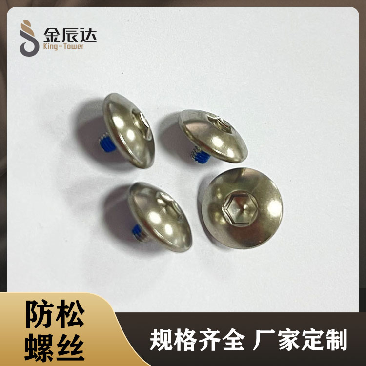 不锈钢防松螺丝 东莞不锈钢防松螺丝 不锈钢防松螺丝厂家  不锈钢螺丝