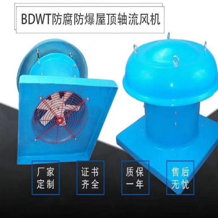 DWT（BDWT）-0.09KW-380V轴流式屋顶风机  防爆轴流风机  防爆边墙风机  壁式轴流风机