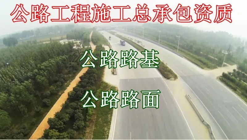 全国公路三级资质转让  公路工程  施工承包