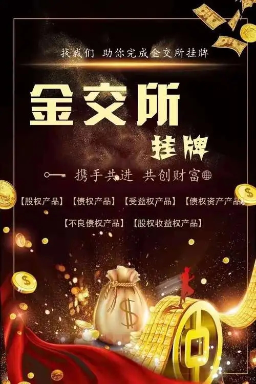 怎么金交所上牌，周期是多久  金融资产管理