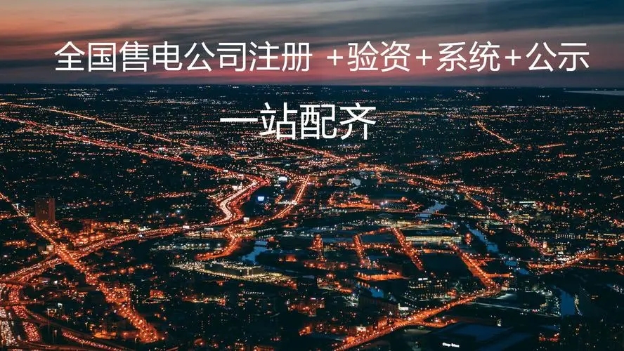 办理售电公司需要多长时间  国家电网  收转新批