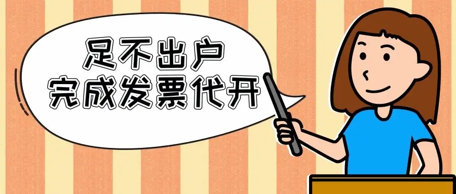 2022全国自然人代kai  核定征收  带开