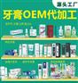 牙膏代加工生产厂家【南京向日葵药业】OEM贴牌定制