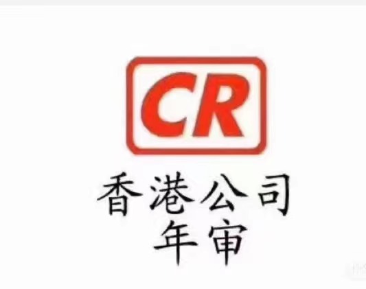 一文解答香港公司逾期年审产生罚款有多少  注册香港及海外公司  香港公司做账审计  香港公司年审