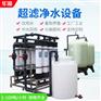 超滤软水机设备地下水井水过滤器净水器除水垢处理设备