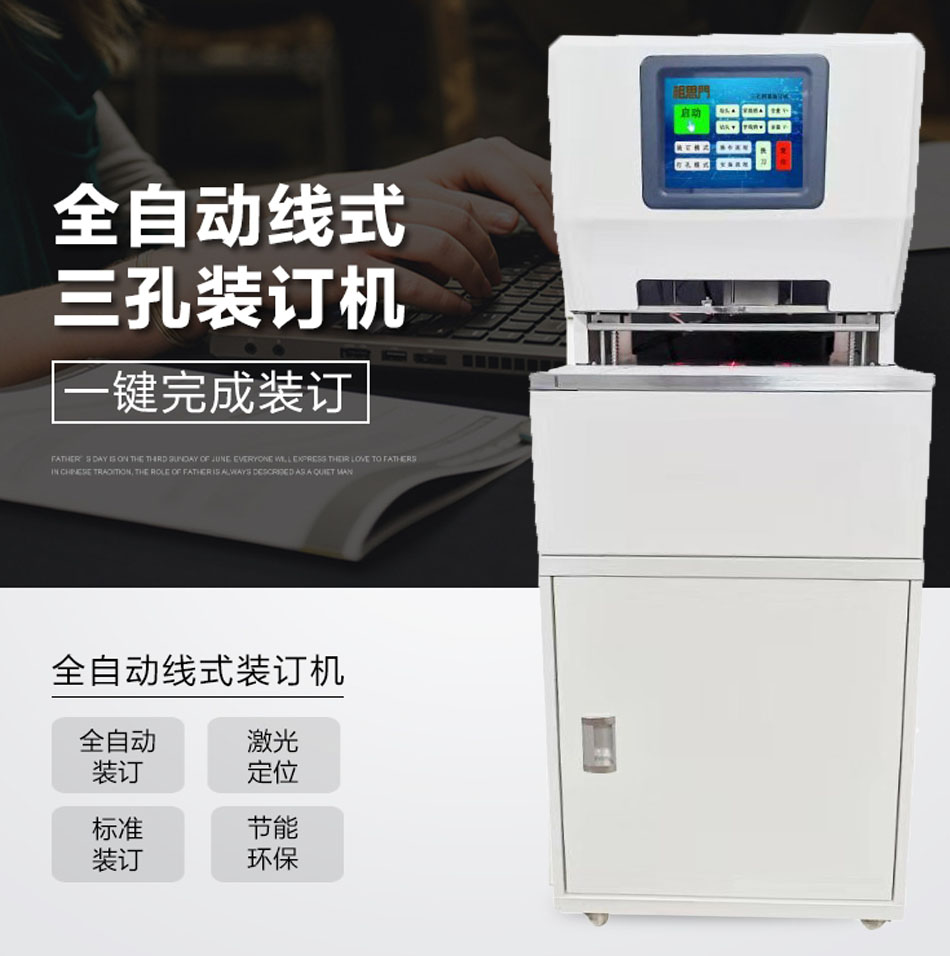 相思门全自动三孔同步线装机全智能线式装订机  相思门X-6808