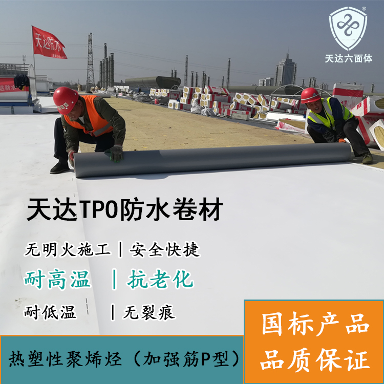 福建TPO防水卷材厂家